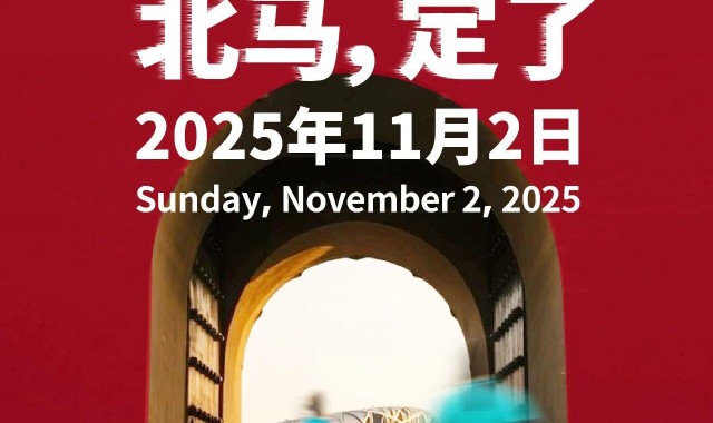2025年北京马拉松将于11月2日举行